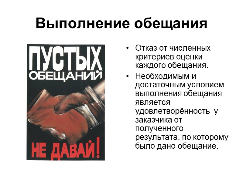 Выполнение обещания Отказ от численных критериев оценки каждого обещания. Необходимым и достаточным условием выполнения
